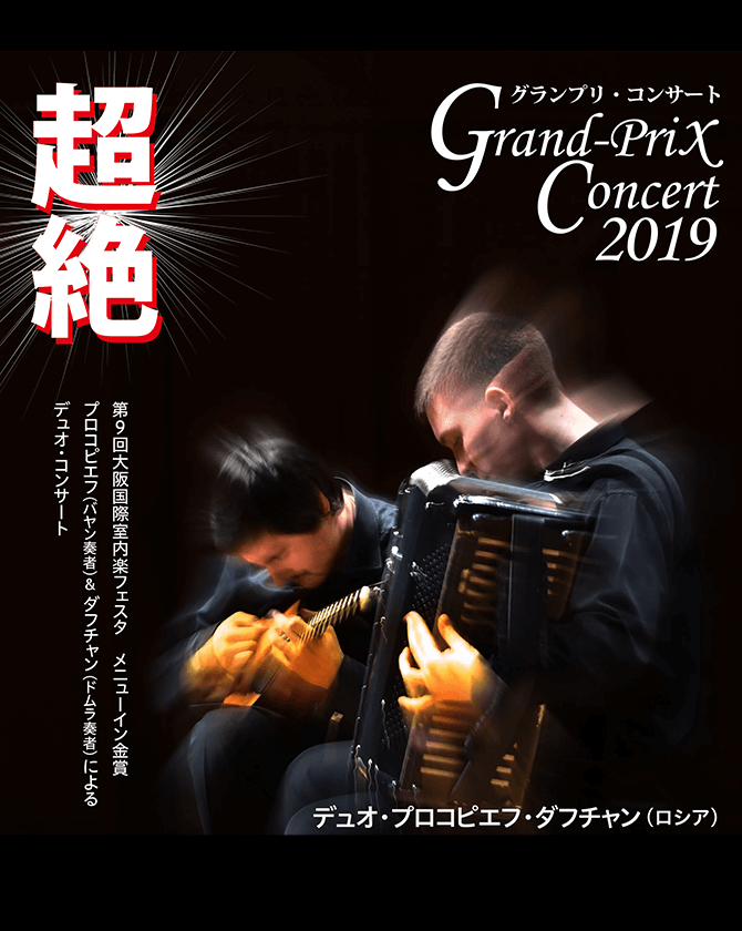 グランプリコンサート2019