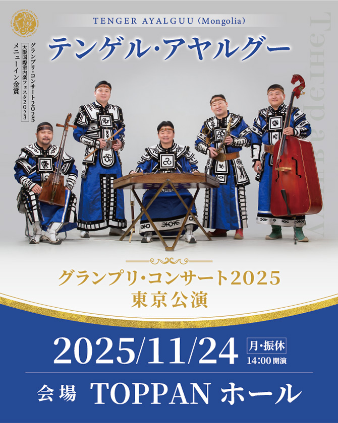 グランプリコンサート 2025