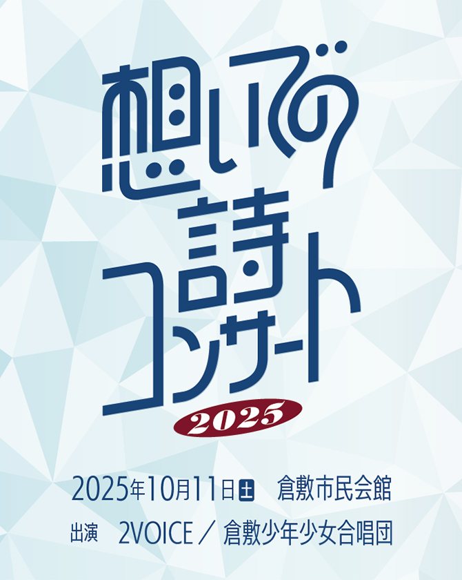想いでの詩コンサート 2025
