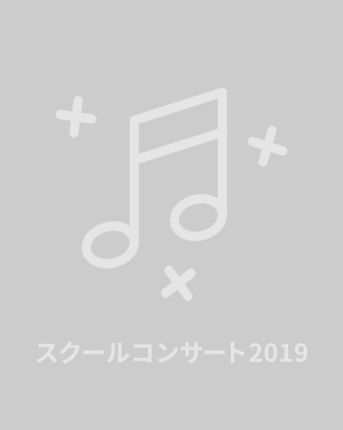 スクールコンサート2019