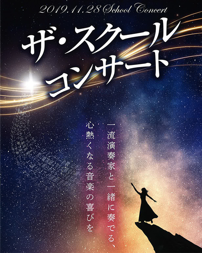 ザ・スクールコンサート