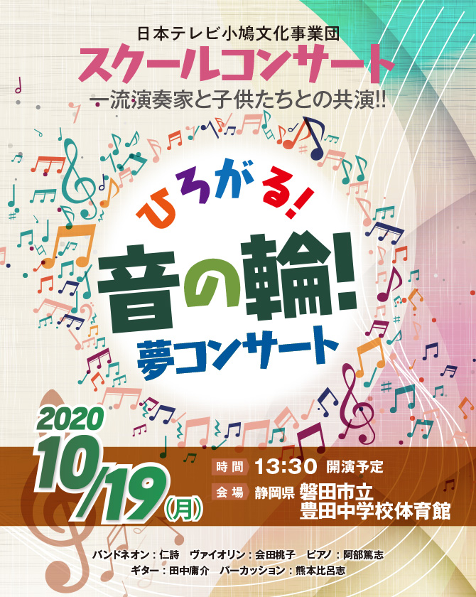 ザ・スクールコンサート