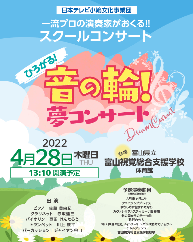 スクールコンサート