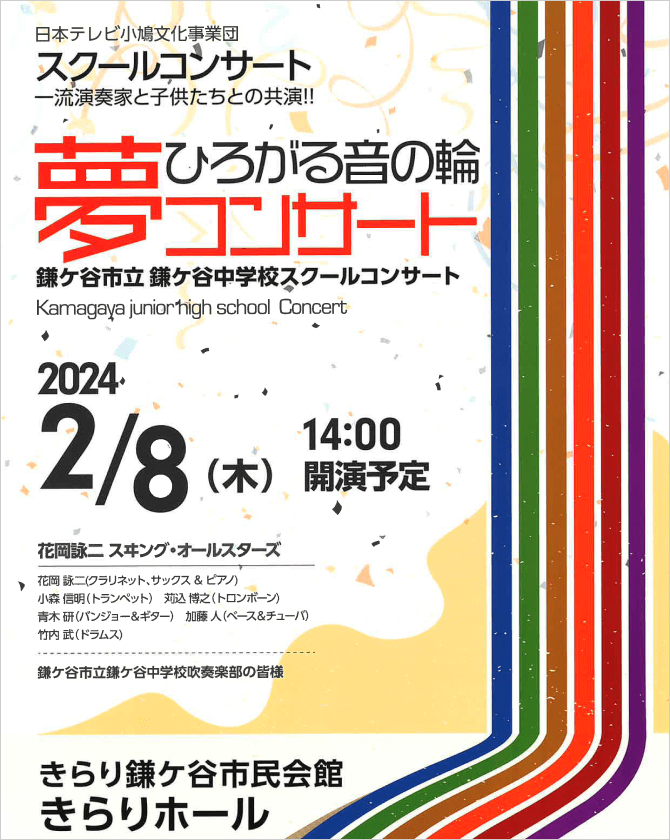 スクールコンサート