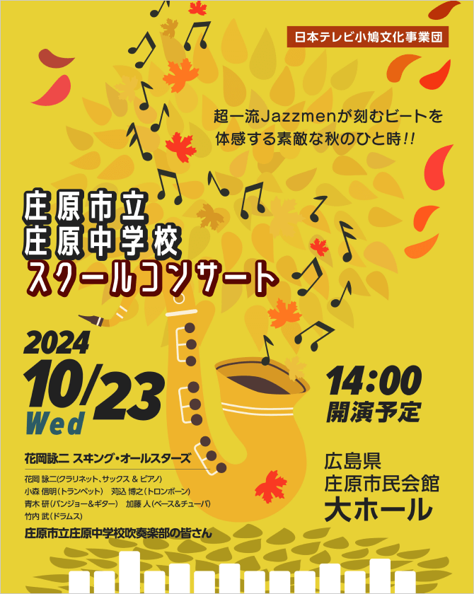 庄原市立庄原中学校スクールコンサート