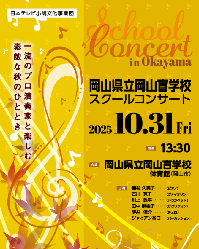 岡山県立岡山盲学校スクールコンサート