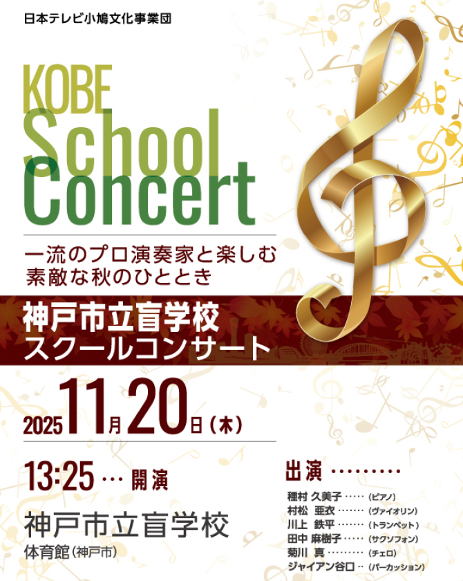 神戸市立盲学校スクールコンサート2025
