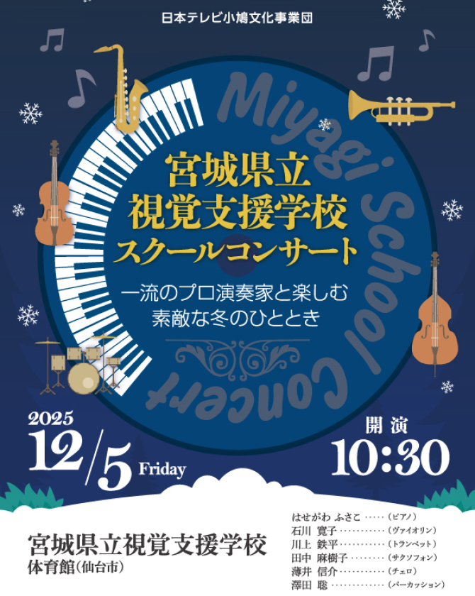 宮城県立視覚支援学校スクールコンサート