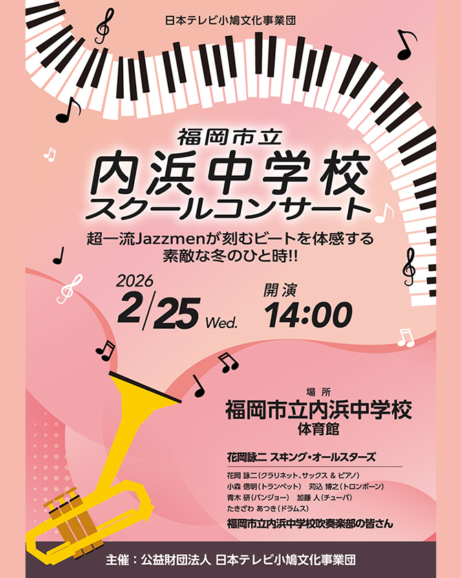 福岡市立内浜中学校スクールコンサート