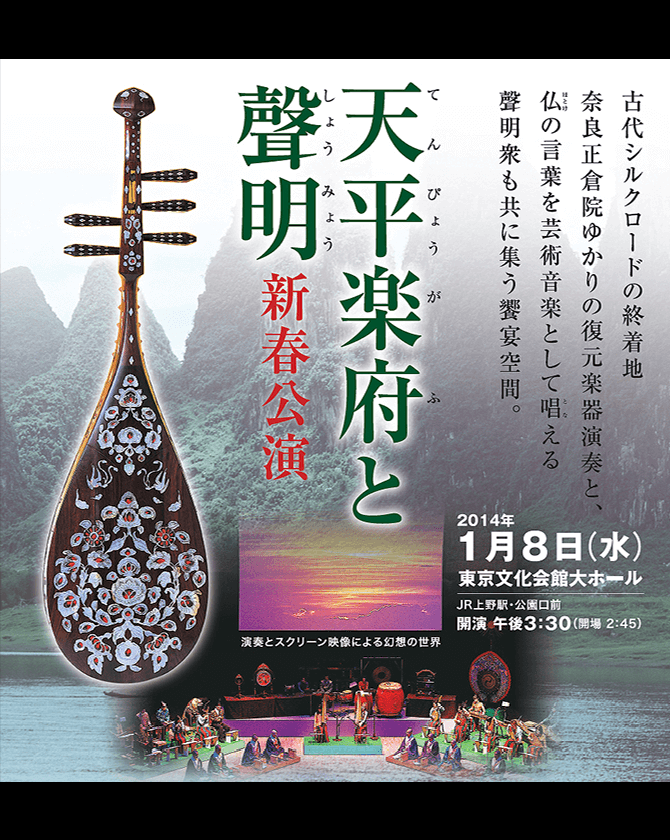 天平楽府と聲明