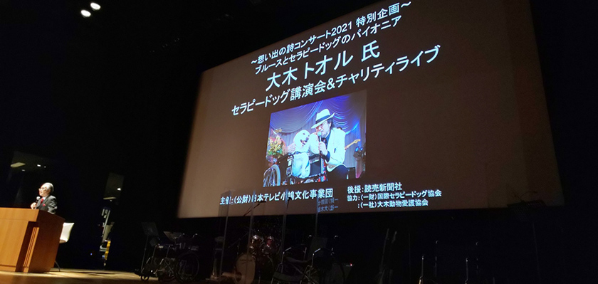 大木トオルセラピードッグ講演会＆チャリティライブ