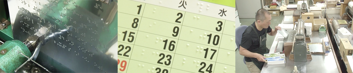 点字カレンダー